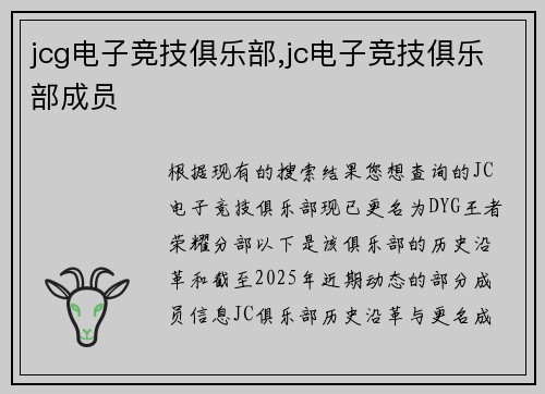 jcg电子竞技俱乐部,jc电子竞技俱乐部成员