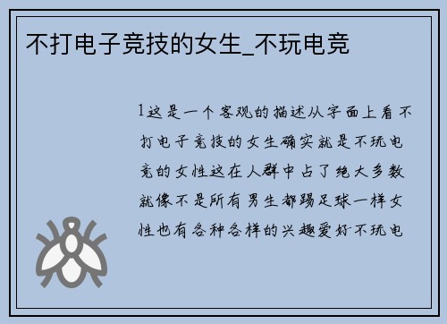 不打电子竞技的女生_不玩电竞