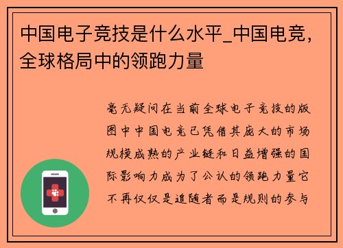中国电子竞技是什么水平_中国电竞，全球格局中的领跑力量