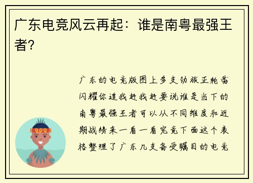 广东电竞风云再起：谁是南粤最强王者？