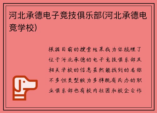 河北承德电子竞技俱乐部(河北承德电竞学校)