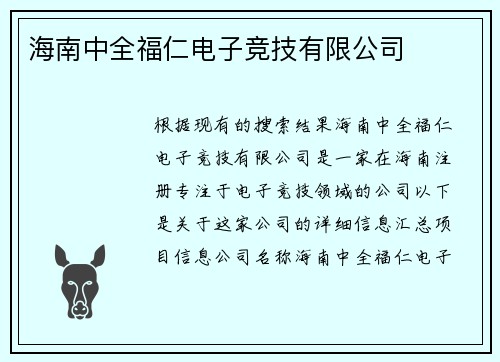 海南中全福仁电子竞技有限公司
