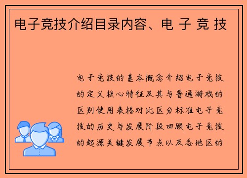 电子竞技介绍目录内容、电 子 竞 技